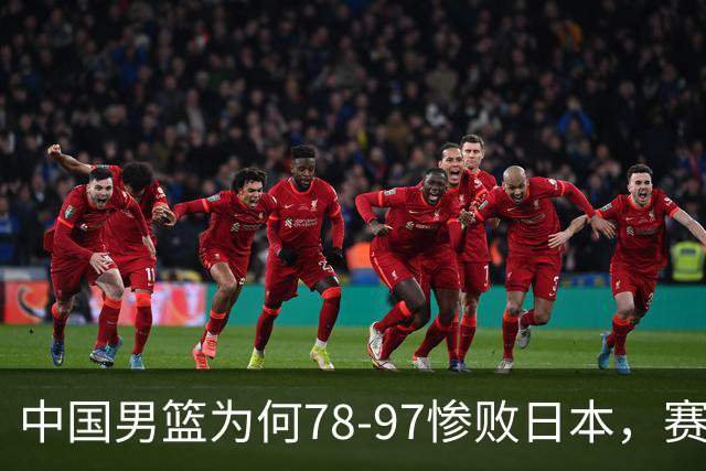 中国男篮为何78-97惨败日本，赛后郭士强毫不客气说出原因，很清醒也很无奈