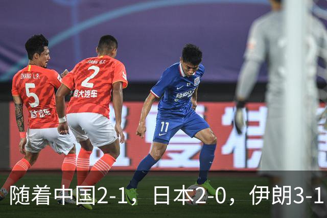 随着中国2-1，日本2-0，伊朗3-1，泰国3-2逆转 亚运男足积分榜出炉